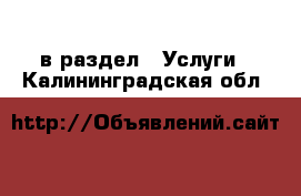  в раздел : Услуги . Калининградская обл.